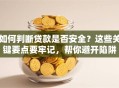 如何判断贷款是否安全？这些关键要点要牢记，帮你避开陷阱