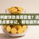 如何判断贷款是否安全？这些关键要点要牢记，帮你避开陷阱