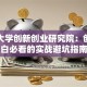 浙江大学创新创业研究院：创业小白必看的实战避坑指南
