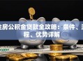 住房公积金贷款全攻略：条件、流程、优势详解