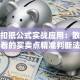 股票扣抵公式实战应用：散户必看的买卖点精准判断法