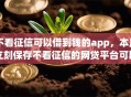 不看征信可以借到钱的app，本月立刻保存不看征信的网贷平台可以贷款