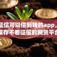 不看征信可以借到钱的app，本月立刻保存不看征信的网贷平台可以贷款