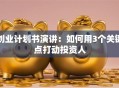 创业计划书演讲：如何用3个关键点打动投资人