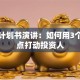 创业计划书演讲：如何用3个关键点打动投资人