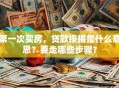 第一次买房，贷款按揭是什么意思？要走哪些步骤？