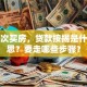 第一次买房，贷款按揭是什么意思？要走哪些步骤？