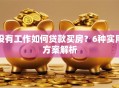 没有工作如何贷款买房？6种实用方案解析