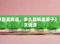 贷款买房后，多久能转卖房子？一文说清
