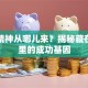 创业精神从哪儿来？揭秘藏在骨子里的成功基因