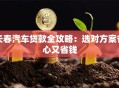 长春汽车贷款全攻略：选对方案省心又省钱