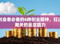 创业者必备的6种创业精神，扛过难关的底层能力
