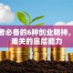 创业者必备的6种创业精神，扛过难关的底层能力