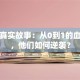 创业真实故事：从0到1的血泪史，他们如何逆袭？