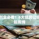 深圳创业必看！6大优势让你赢在起跑线