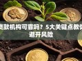 贷款机构可靠吗？5大关键点教你避开风险