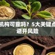 贷款机构可靠吗？5大关键点教你避开风险