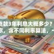 5万贷款3年利息大概多少？清楚算给你，含不同利率算法，一看就懂