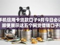手机信用卡贷款口子9月今日必记!顺便展示这五个网贷借钱口子软件可以申请 手机信用卡贷款口子9月今日必记!顺便展示这五个网贷借钱口子软件可以申请