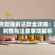 组合贷款提前还款全攻略：流程、利弊与注意事项解析