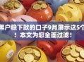 黑户稳下款的口子9月展示这5个！本文为您全面过滤！