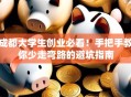 成都大学生创业必看！手把手教你少走弯路的避坑指南