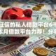 不查征信的私人借款平台6千元无门槛本月借款平台力荐！分享小额网贷口子6千元无门槛借款