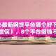 2026最新网贷平台哪个好下款（支持微信），8个平台借钱不看征信好下款的无私分享