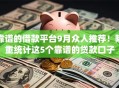 靠谱的借款平台9月众人推荐！隆重统计这5个靠谱的贷款口子