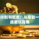 创业计划书范本：从零到一的实战避坑指南