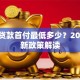 房屋贷款首付最低多少？2023最新政策解读