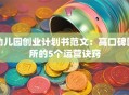 幼儿园创业计划书范文：高口碑园所的5个运营诀窍