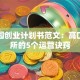 幼儿园创业计划书范文：高口碑园所的5个运营诀窍