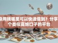 急用钱哪里可以快速借到？分享7个类似高炮口子的平台