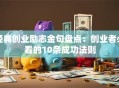 经典创业励志金句盘点：创业者必看的10条成功法则