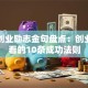 经典创业励志金句盘点：创业者必看的10条成功法则