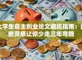 大学生自主创业论文避坑指南：这些灵感让你少走三年弯路