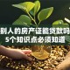 拿着别人的房产证能贷款吗？这5个知识点必须知道