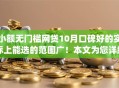 小额无门槛网贷10月口碑好的实际上能选的范围广！本文为您详细搜罗这5个黑户贷款app！