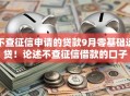 不查征信申请的贷款9月零基础速贷!论述不查征信借款的口子 不查征信申请的贷款9月零基础速贷!论述不查征信借款的口子