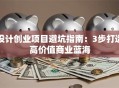 设计创业项目避坑指南：3步打造高价值商业蓝海