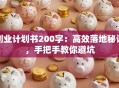 创业计划书200字：高效落地秘诀，手把手教你避坑