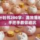 创业计划书200字：高效落地秘诀，手把手教你避坑