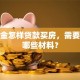 公积金怎样贷款买房，需要准备哪些材料？