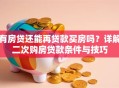 有房贷还能再贷款买房吗？详解二次购房贷款条件与技巧