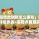「公司贷款到账怎么做账」财务必看，详细步骤+易错点提醒实用又好懂