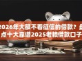 2026年大额不看征信的借款？盘点十大靠谱2025老赖借款口子