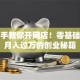 手把手教你开网店！零基础也能月入过万的创业秘籍