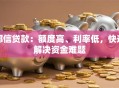 邦信贷款：额度高、利率低，快速解决资金难题