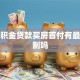 用公积金贷款买房首付有最低限制吗